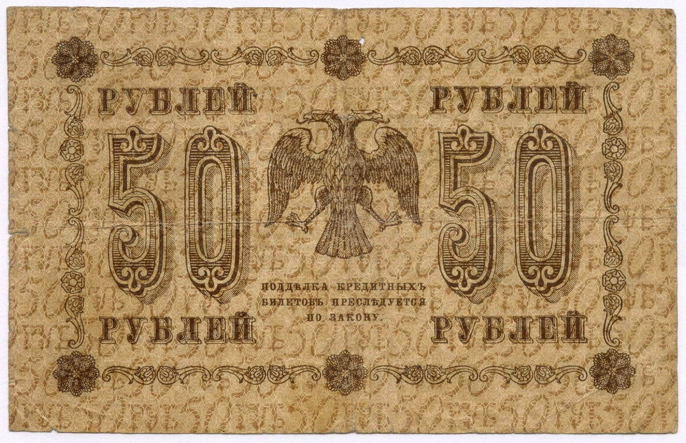 Кредитный билет 50 рублей 1918 год. Советская Россия. Кассир Гальцов. Серия АБ-003. VG-F