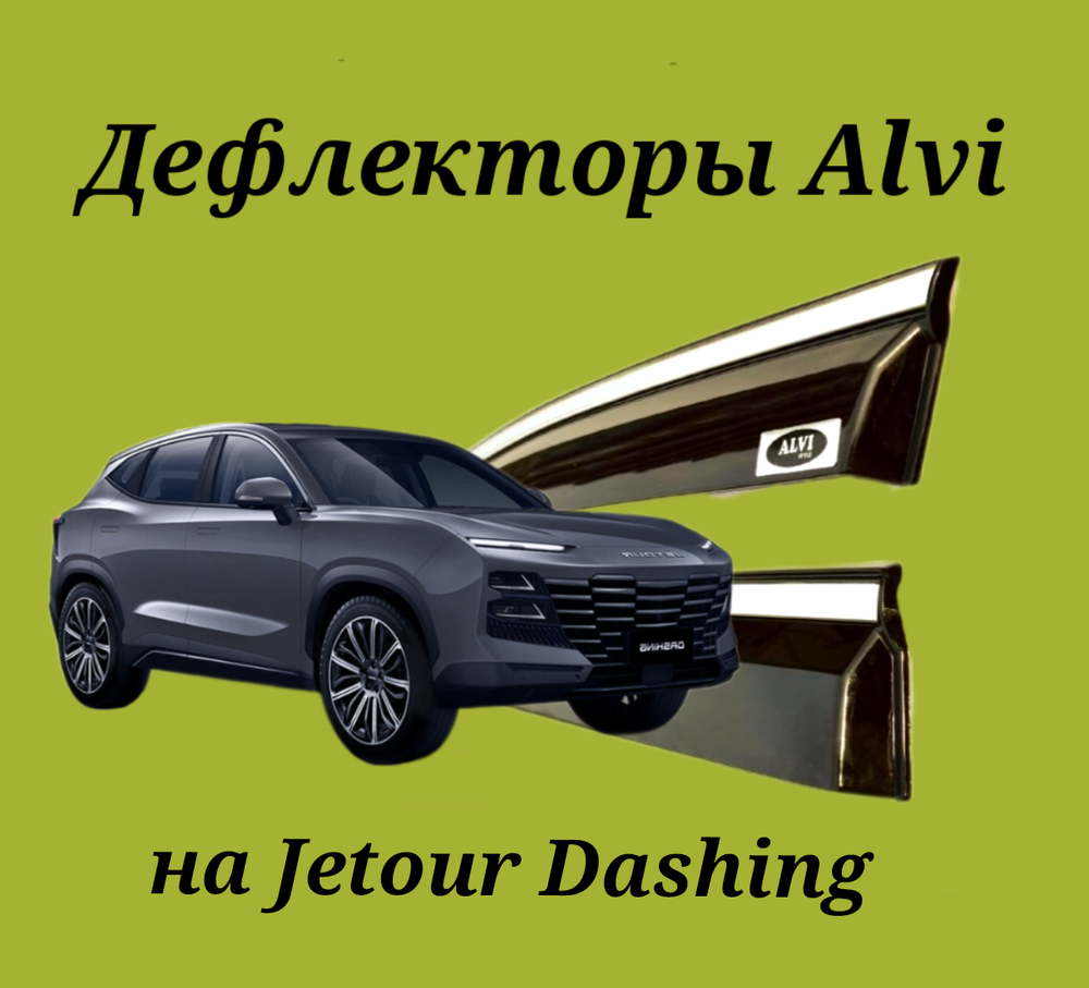 Дефлекторы Alvi на Jetour Dashing с молдингом из нержавейки