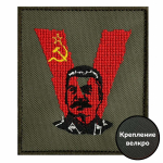 Шеврон V Сталин СССР на липучке-велкро, 8x10 см