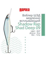 Воблер Shadow Rap Shad Deep 09 9см 12гр YP медл. всплывающий