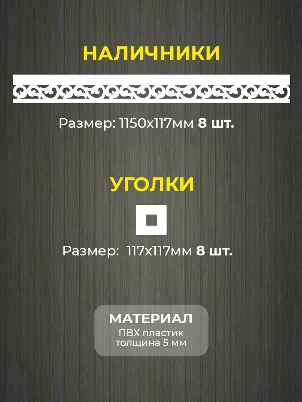 Наличники пластиковые комплект для 2 окон