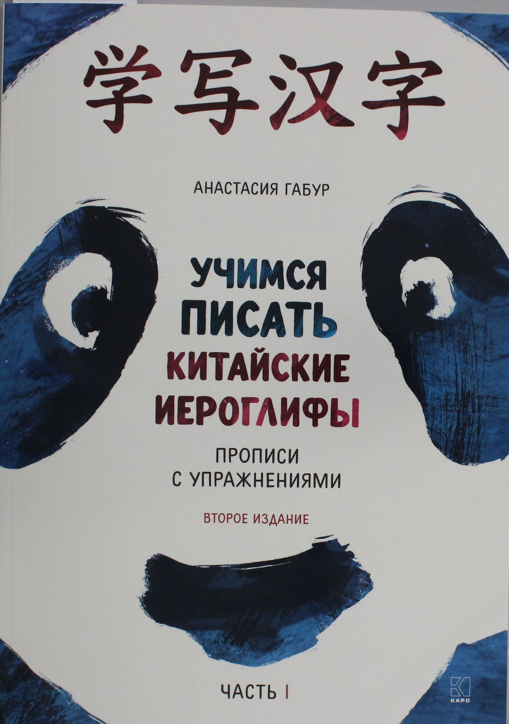Учимся писать китайские иероглифы. Прописи с упражнениями. Часть 1 ИЗД.2