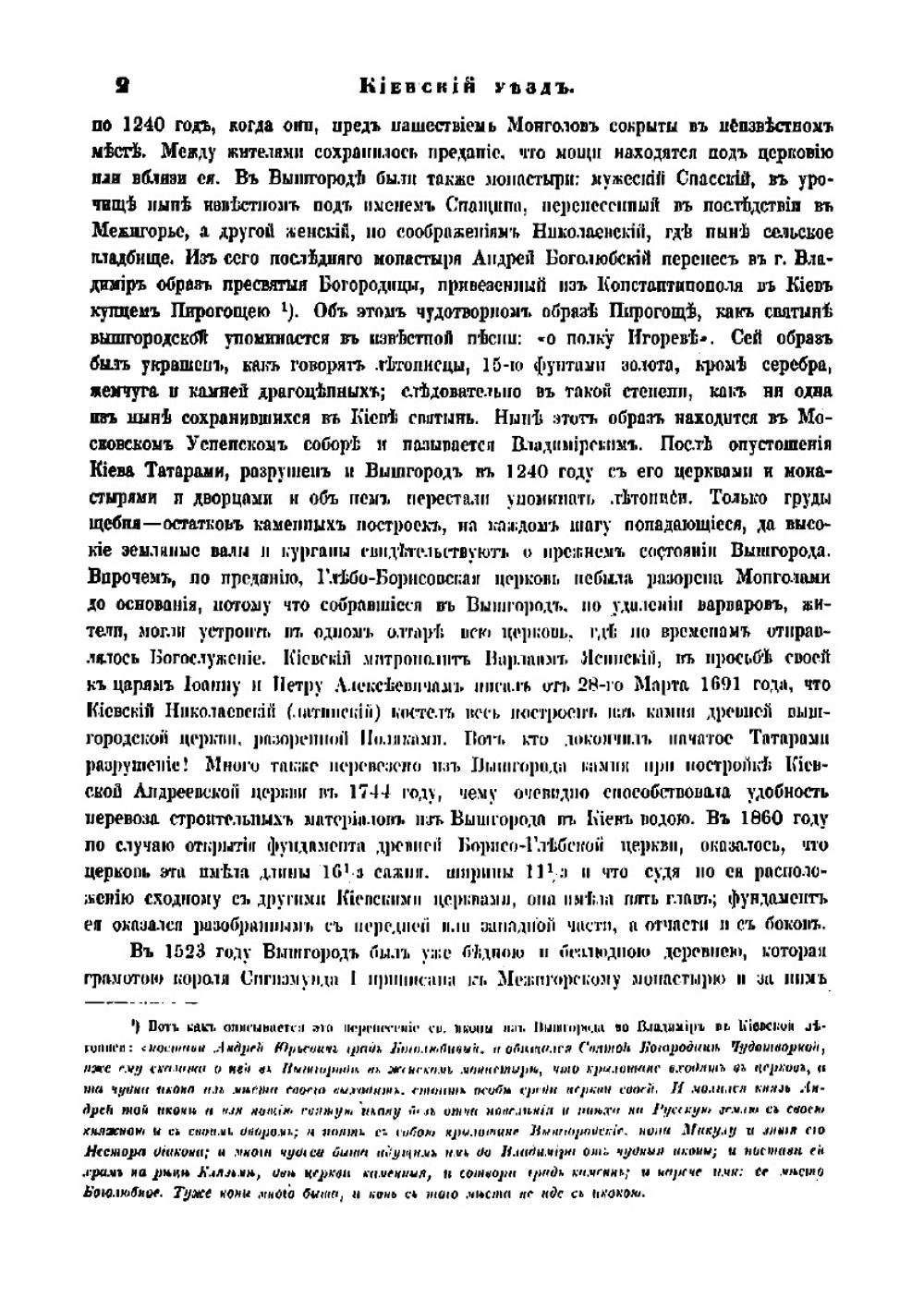 Сказания о населенных местностях Киевской губернии или Статистические, исторические и церковные заметки о всех деревнях, селах, местечках и городах, в пределах Губернии находящихся | Похилевич Лаврентий Иванович