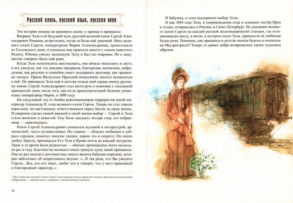 Сердце милующее. Детям о святой преподобномученице великой княгине Елисавете