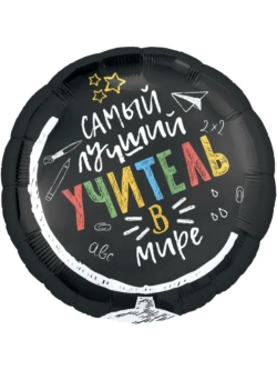 Шар фольгированный Лучшему учителю