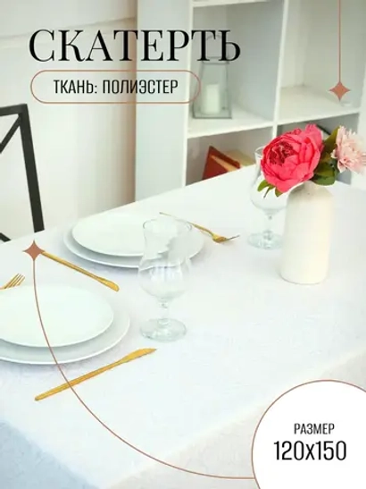 Скатерть тканевая 120х150