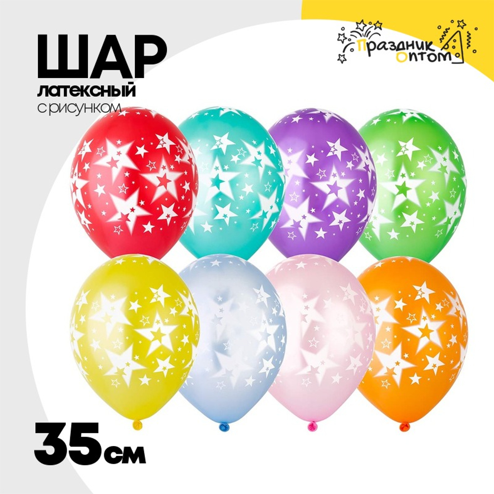 Шар латексный 35см Звезды Большие (Ассорти)