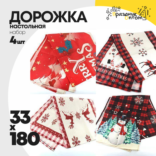 дорожка настольная 180 х 33 набор 4шт новогодняя (микс)