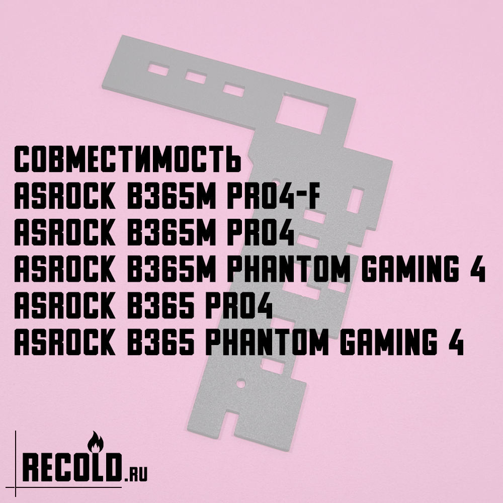 Радиатор врм ASRock B365M, B365 PHANTOM GAMING 4, PRO4, PRO4-F