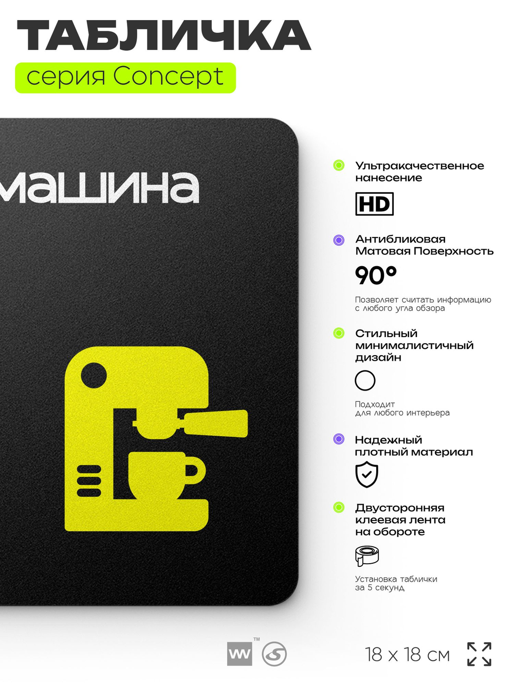 Табличка Кофемашина, на дверь и стену, навигационная и информационная, серия CONCEPT, 18х18 см, Айдентика Технолоджи