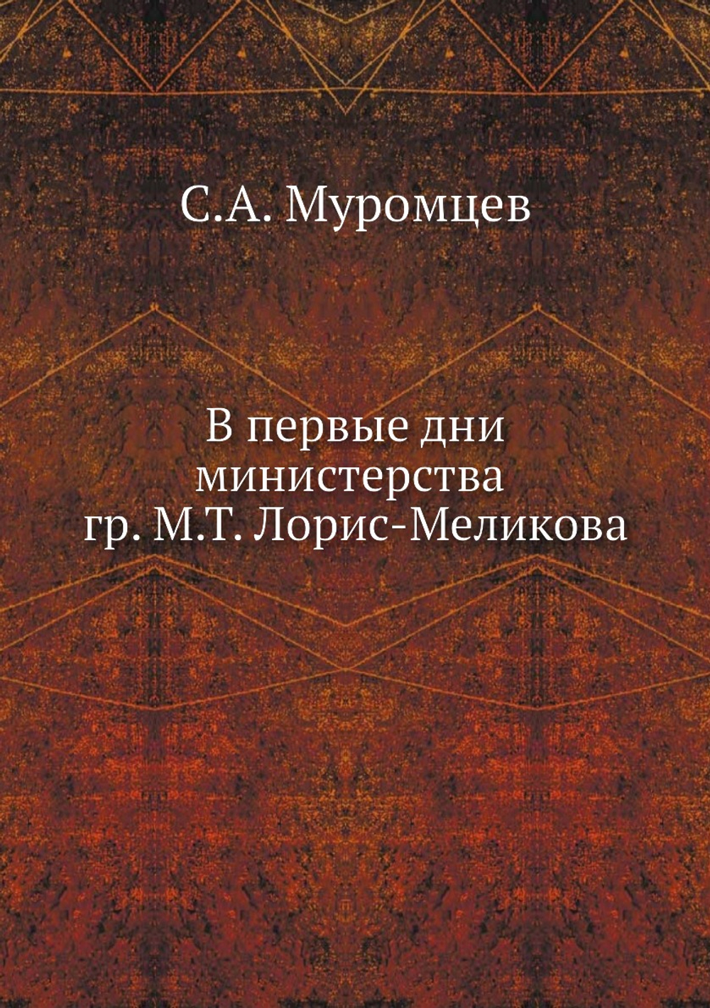 В первые дни министерства гр. М.Т. Лорис-Меликова | С.А. Муромцев