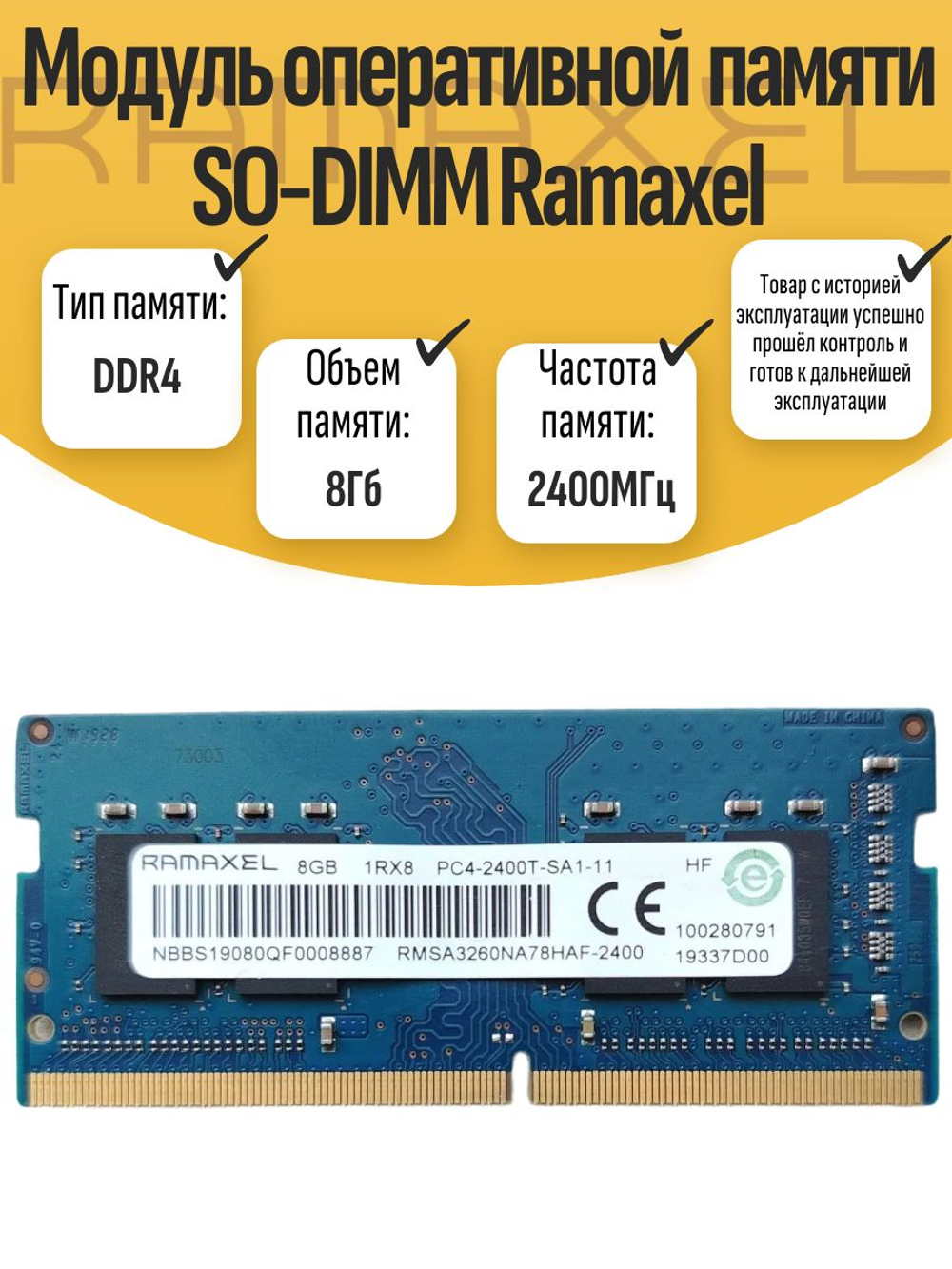 Оперативная память SO-DIMM DDR4 Ramaxel 8Gb 2400MHz