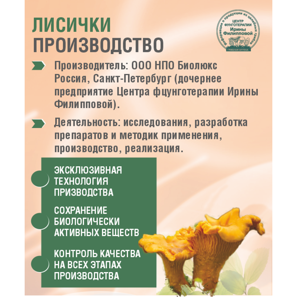ЛИСИЧКИ, 60 капсул