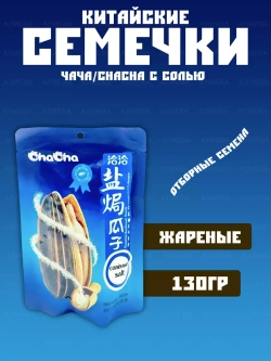 Китайские семечки с солью Чача Qiaqia/(ChaCha)