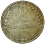 2 копейки 1933 (VF-XF)