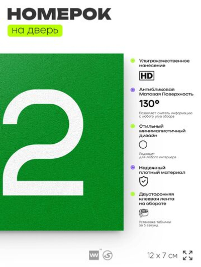 Номер на дверь 712, табличка на дверь для офиса, квартиры, кабинета, аудитории, склада, зеленая 120х70 мм, Айдентика Технолоджи
