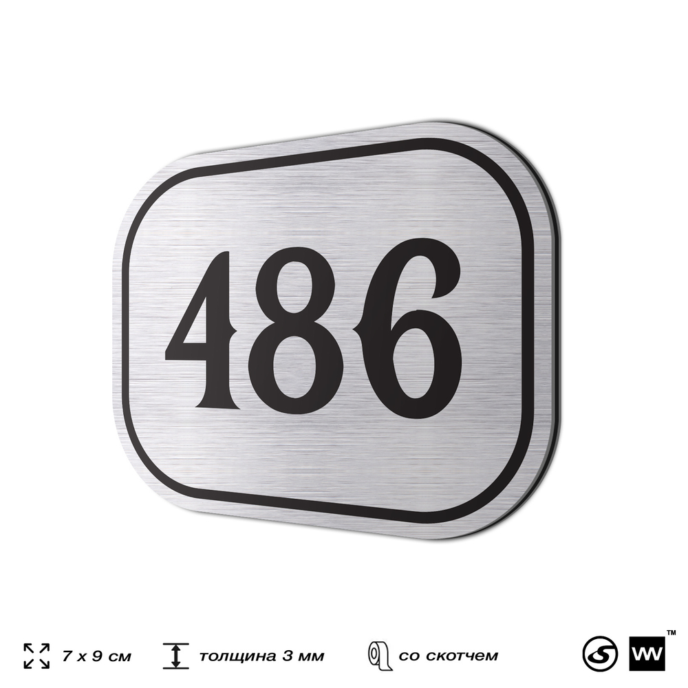 Номерок на дверь квартиры 486, для кабинета, офиса, шильдик 9 х 7 см, брашированная сталь, Айдентика Технолоджи