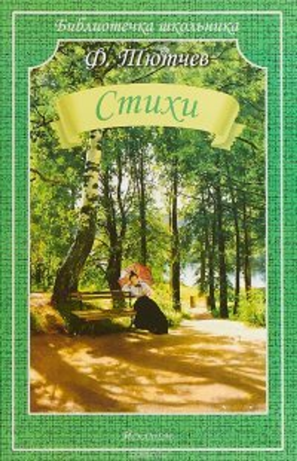 Тютчев Ф.  Стихи  Библиотечка школьника  Искатель