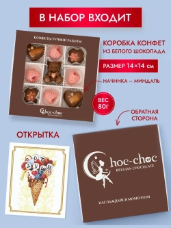 Подарочный набор шоколадных конфет "Медвежонок"