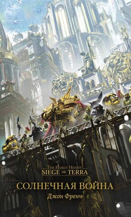 Книга "Warhammer 40000: Солнечная война"