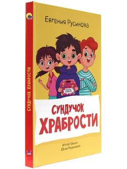 МОЯ БИБЛИОТЕКА. Сундучок храбрости