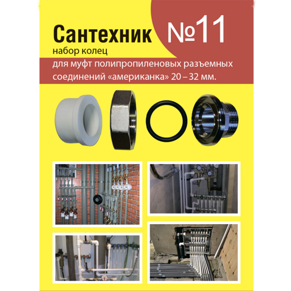 Рем.набор "Сантехник" №11 (кольца для полипропиленовых "американок" 20-32 мм)