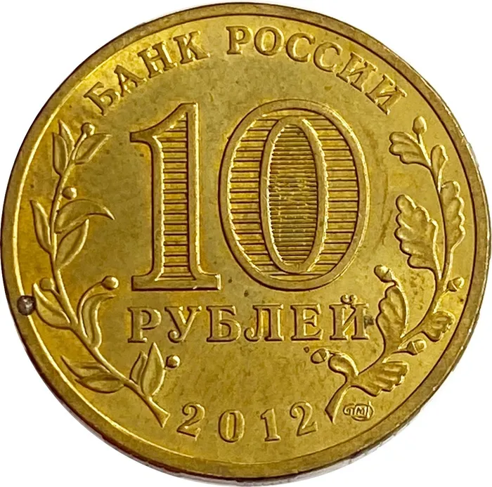 10 рублей 2012 «200-летие победы России в Отечественной войне 1812» (Арка) XF