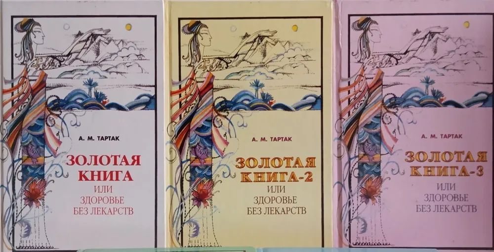 Золотая серия: Золотая книга или здоровье без лекарств. Комплект из 7 книг
