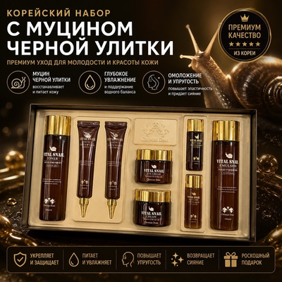 *Christian Dean Skin Care 6 Set Vital Snail Набор антивозрастной с муцином улитки, 210/210/40/40/100/100/30/30 мл