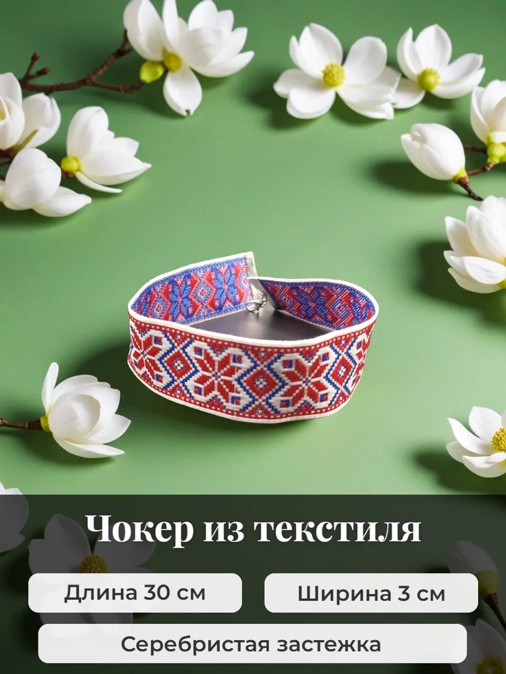 Чокер 3 см в славянском стиле Алатырь синий с красным