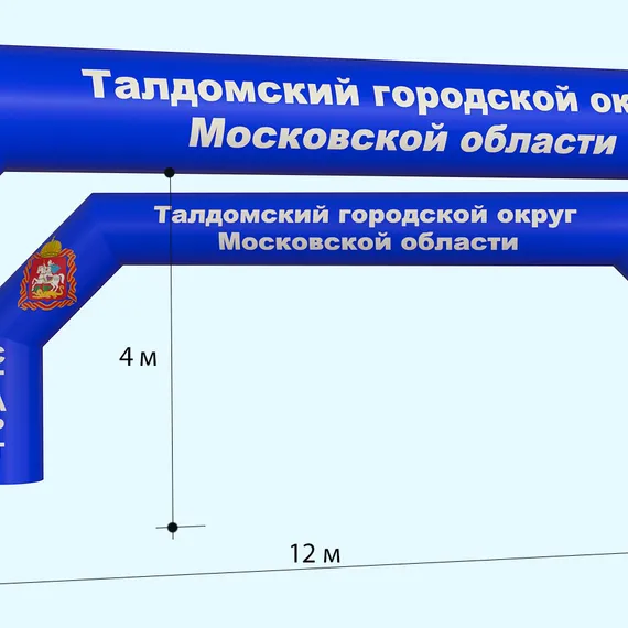 Надувная арка Старт - Финиш