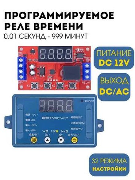 Программируемое реле задержки времени / таймер DC 12V 0.1 секунд - 999 минут + 32 режима настройки