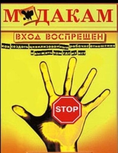 М*** вход воспрещен. Как создать цивилизованные рабочие отношения и выжить там, где их нет
