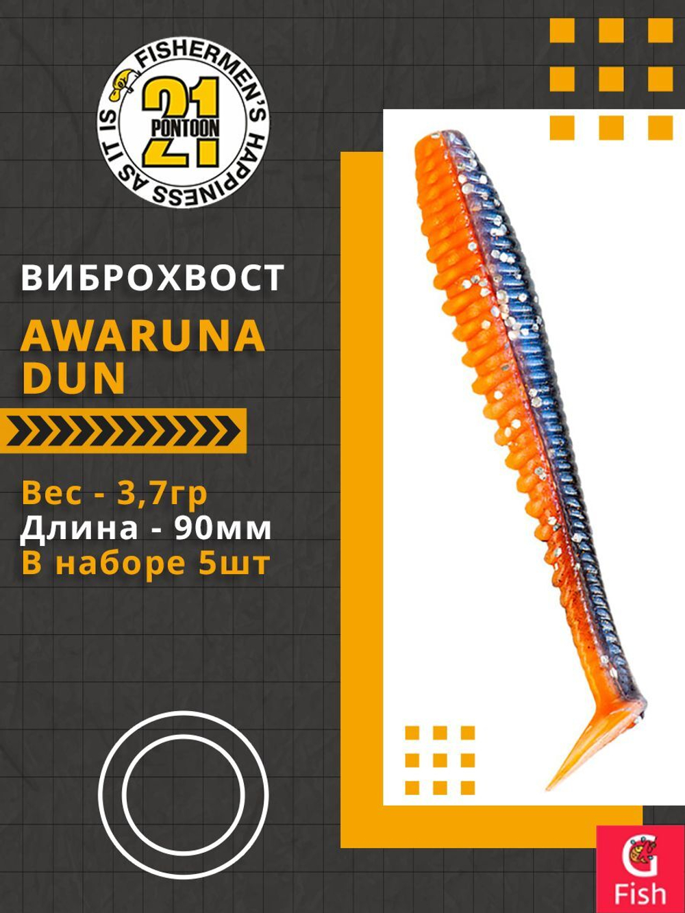 Виброхвост Pontoon21 Homunculures Awaruna Dun, 3.5'', длина 90мм, вес 3,7гр, цвет 1304, в упаковке 5шт
