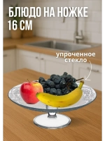 Блюдо сервировочное на ножке упрочненное стекло 16см