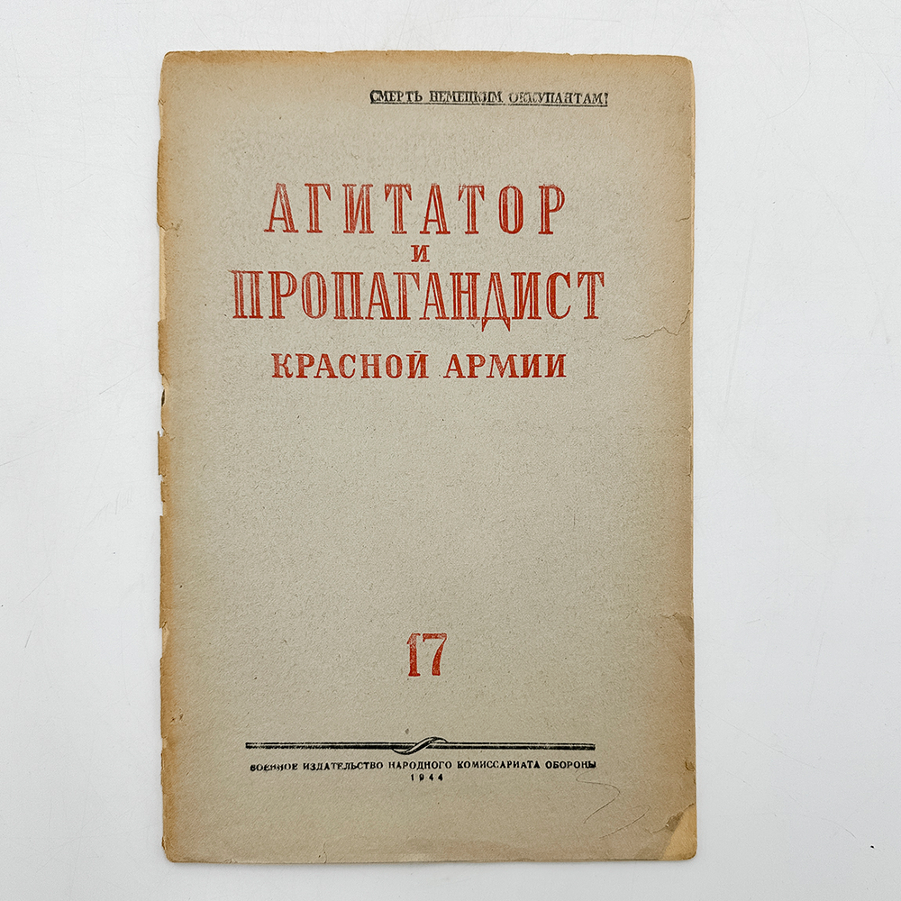 Журнал «Агитатор и пропагандист Красной Армии». № 17. М. Воениздат. 1944