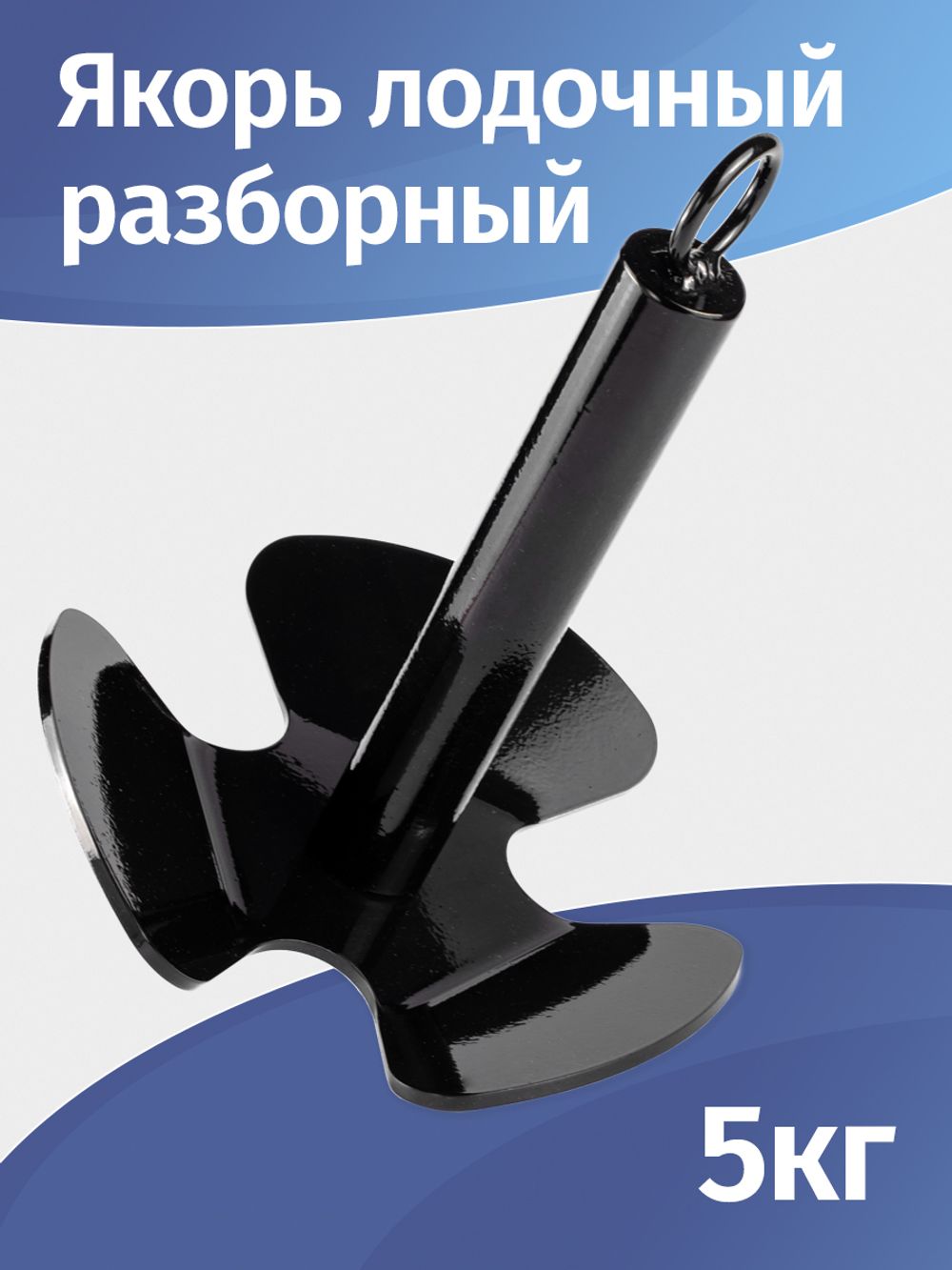 Якорь лодочный, разборный