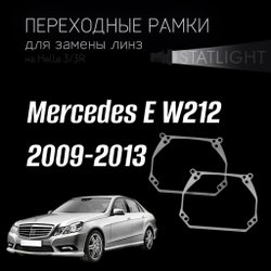 Переходные рамки для замены линз на Mercedes E W212 2009-2013 Hella Variox intellect первая