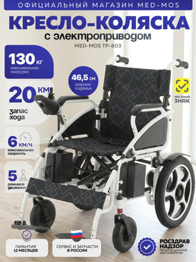 Кресло-коляска электрическая Med-Mos ТР-803