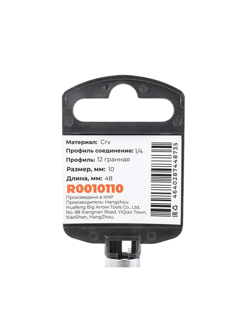 Головка 1/4" 12-и гр. 10 мм L=48 мм удлиненная, на холдере Arnezi R0010110