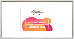Рама 35x55 для картин и фотографий