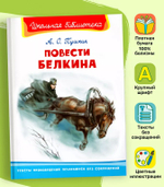 Пушкин А.С. Повести Белкина