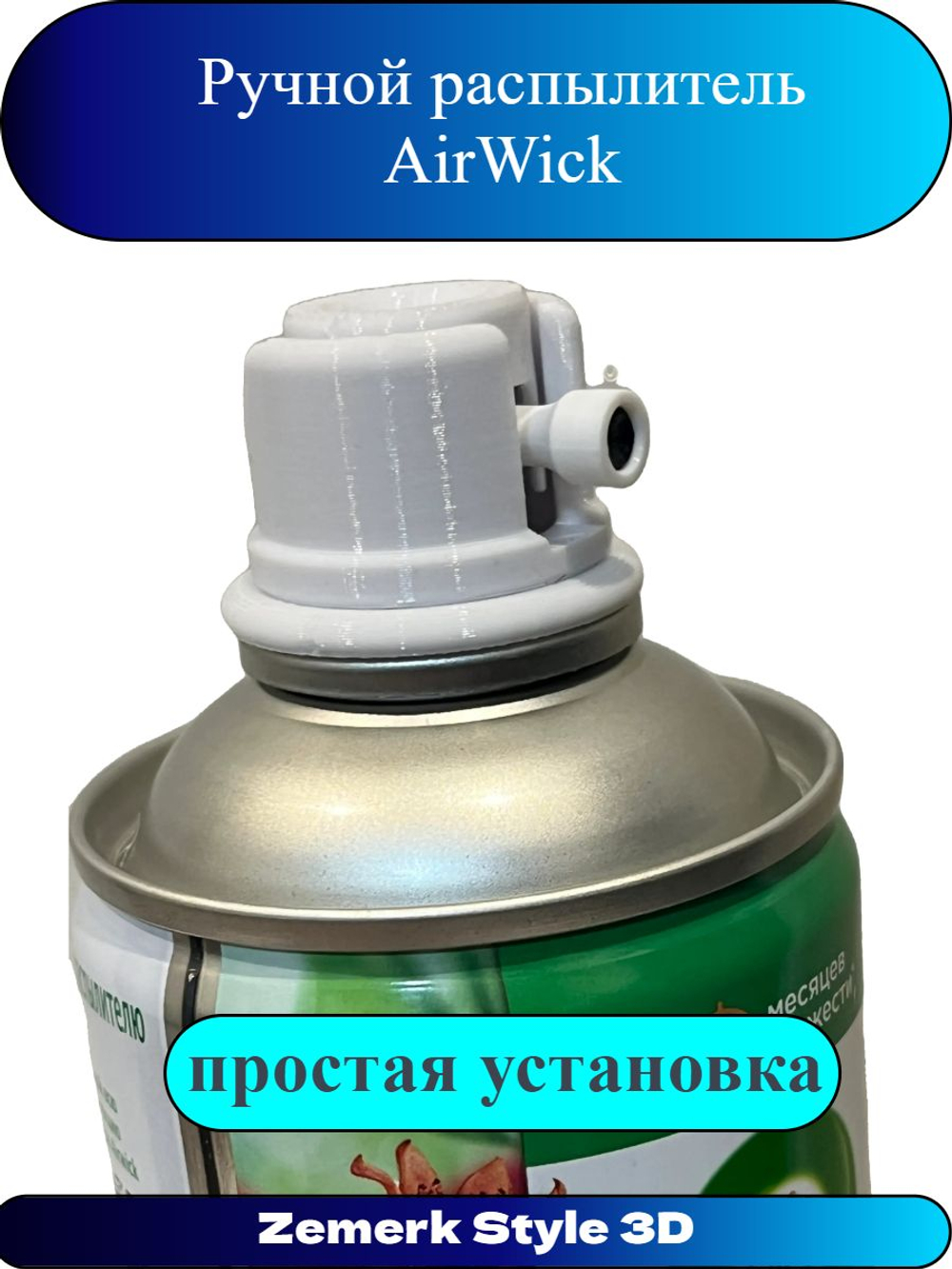 Ручной распылитель AirWick(Black)