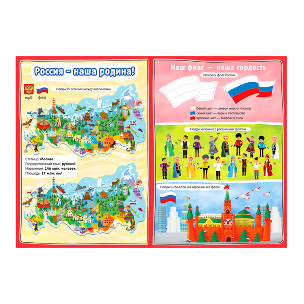 Развивающая книга-игра "Активити задания. Россия"