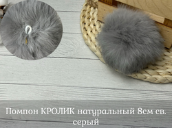 Помпон КРОЛИК натуральный 8см св. серый