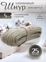 Шнур хлопковый с сердечником 5 мм для шитья и рукоделия