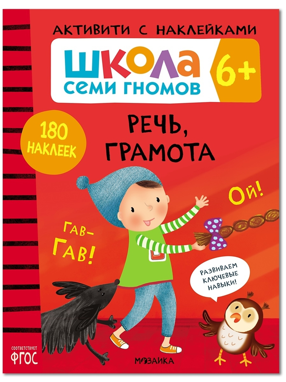 Речь, грамота 6+ Школа Семи Гномов. Активити с наклейками