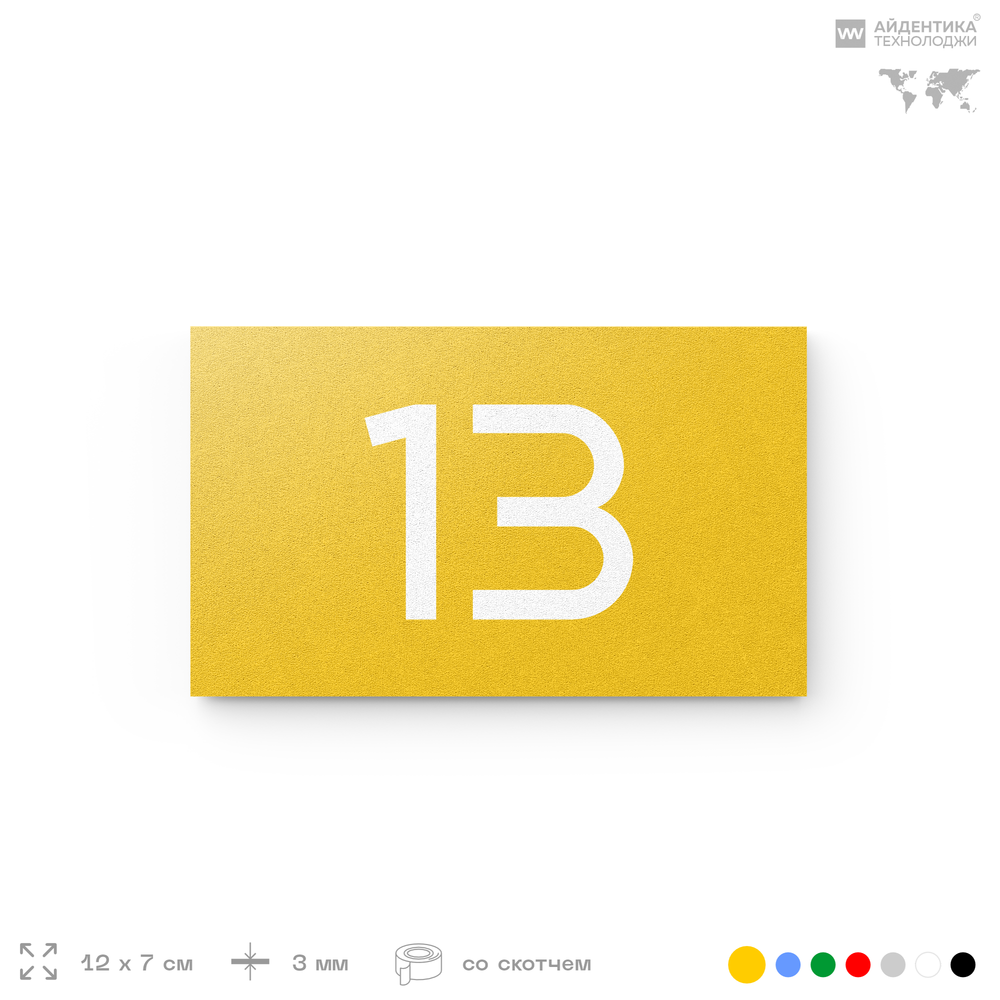 Табличка с номером 13 на дверь квартиры, для офиса, кабинета, аудитории, склада, желтая 120х70 мм, Айдентика Технолоджи