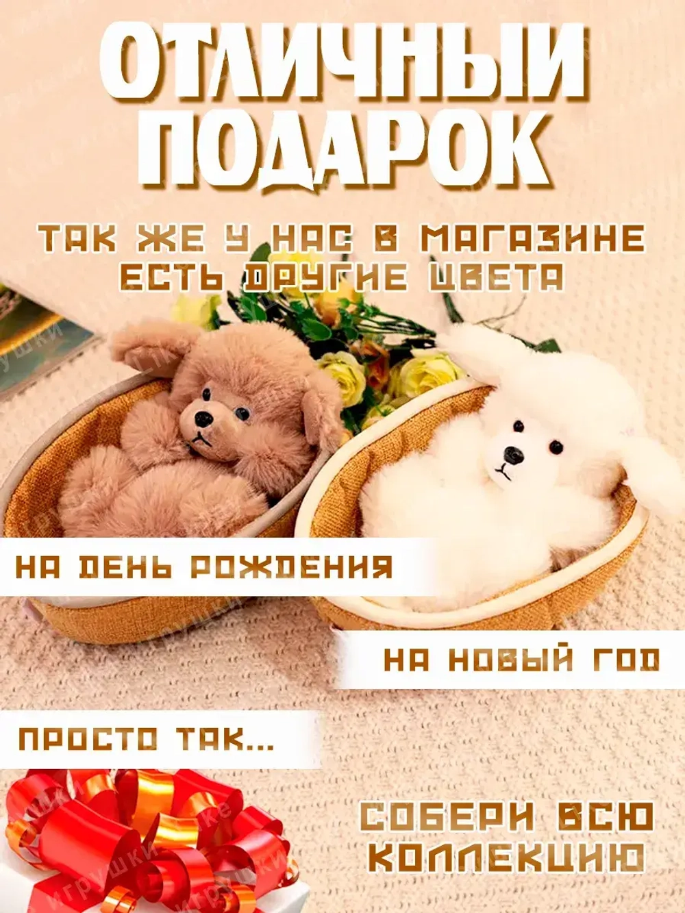 Мягкая игрушка собачка в корзинке плюшевая пудель