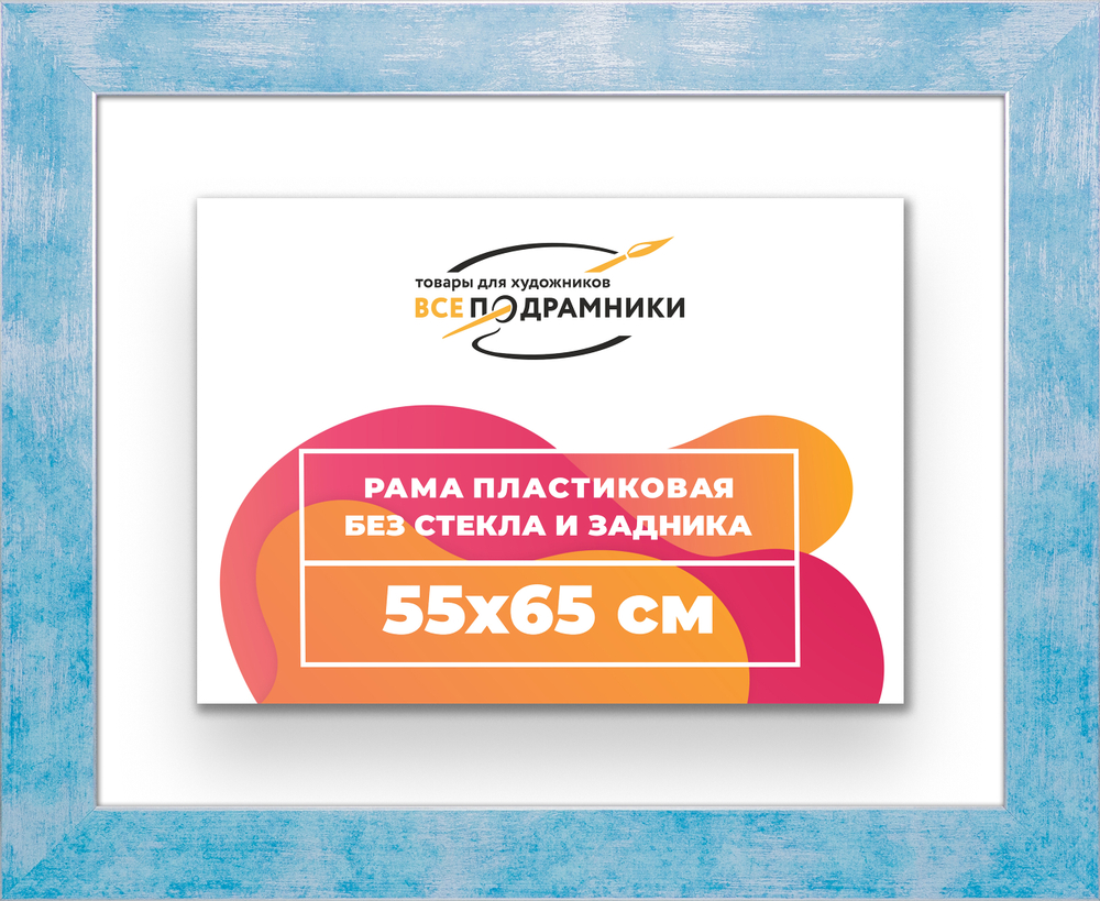Рама 55x65 для картин и фотографий RP1041742-19